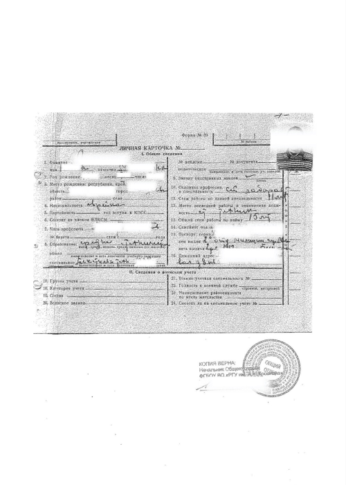 Пример документа, найденного в ходе исследования "Личная карточка"